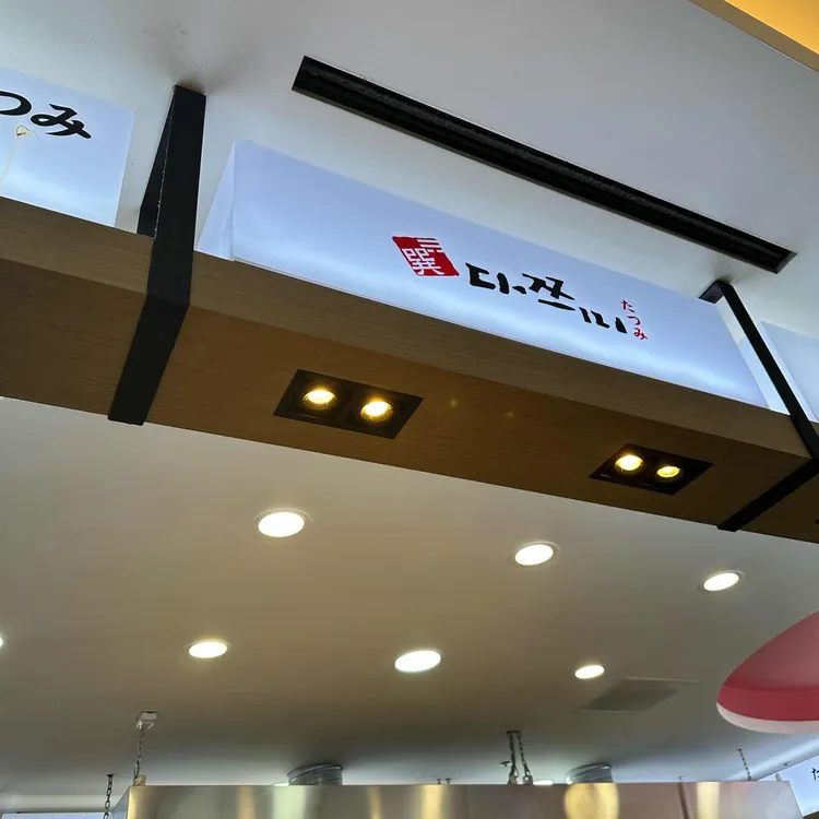 다쯔미 대표 사진