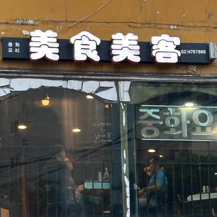 미식미객 대표 사진