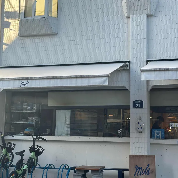 밀스 사진