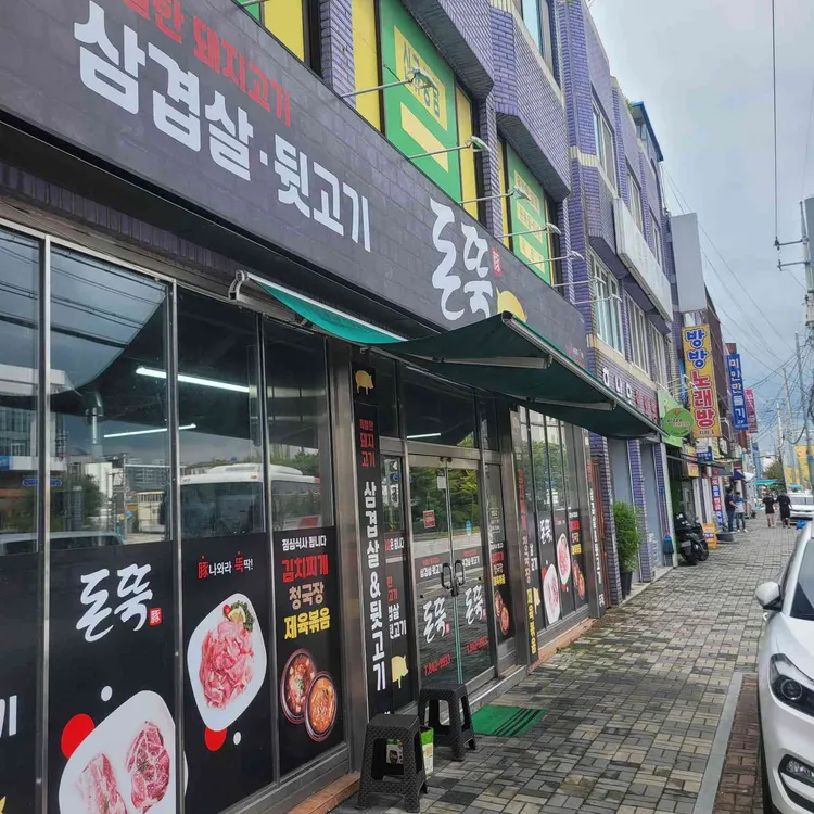돈 뚝 대표 사진