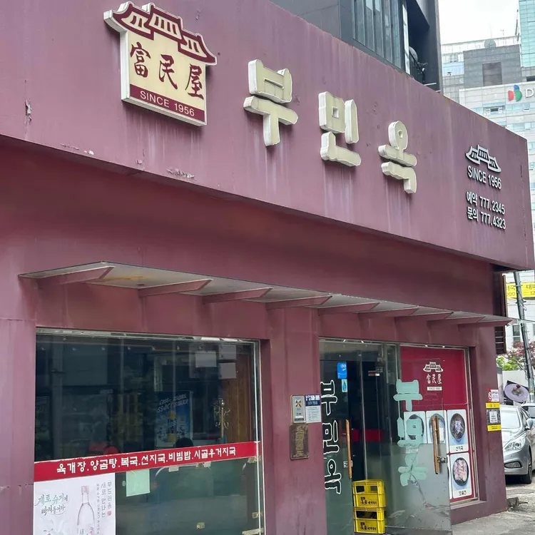 부민옥 사진