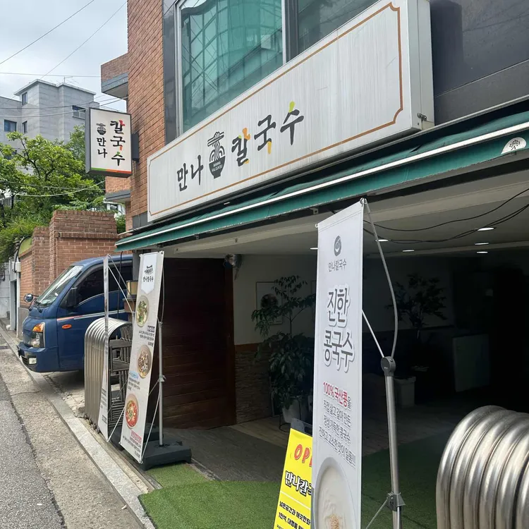만나칼국수 대표 사진