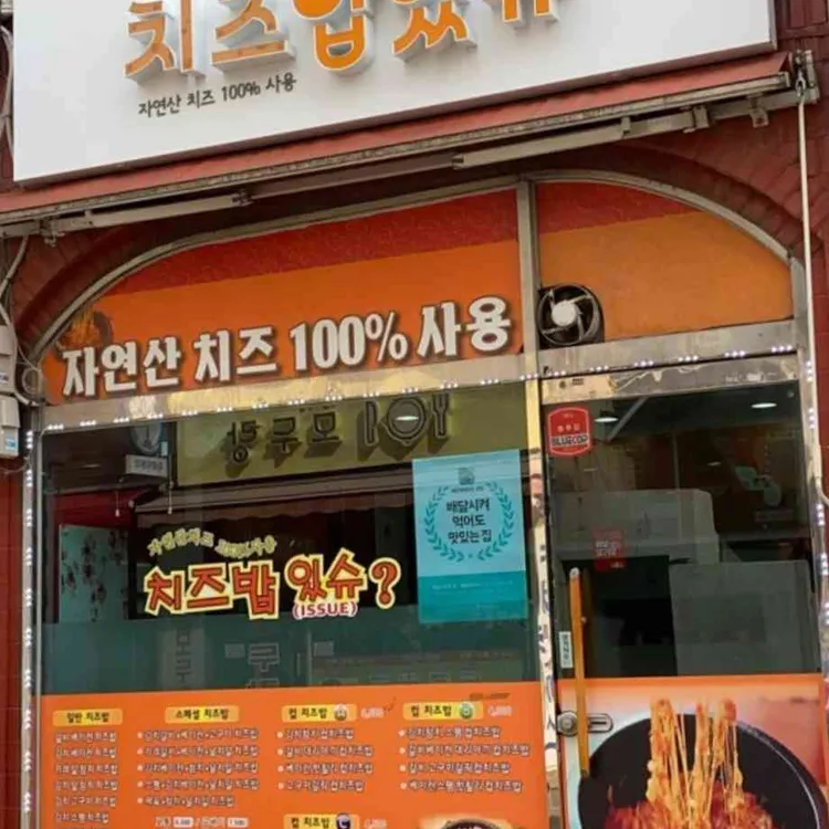 치즈밥있슈 대표 사진
