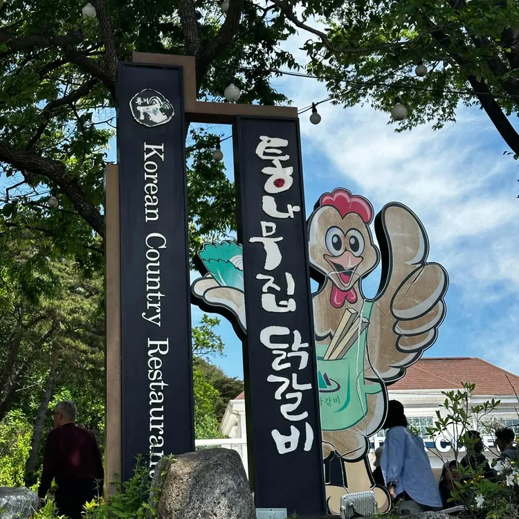 통나무집 숯불닭갈비 사진