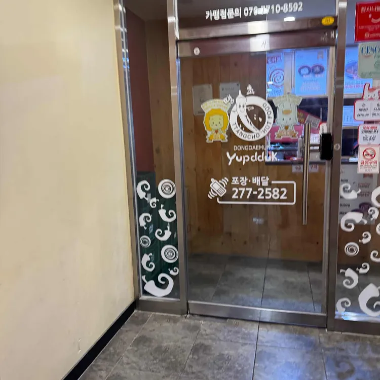 동대문엽기떡볶이 대표 사진