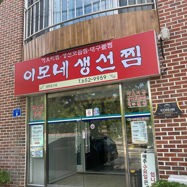 이모네생선찜 사진