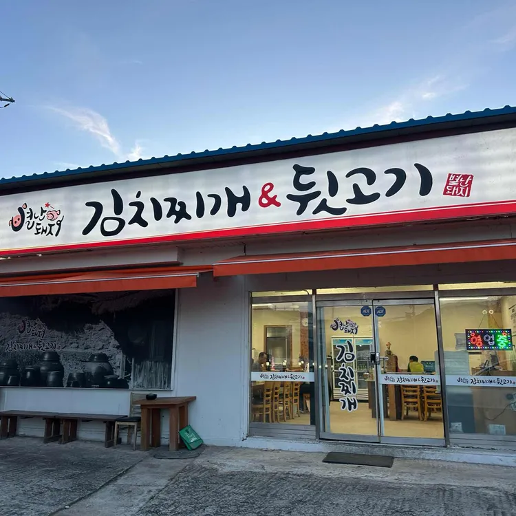 별난돼지김치찌개 & 뒷고기 대표 사진