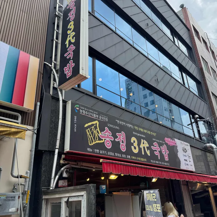 송정3대국밥 사진