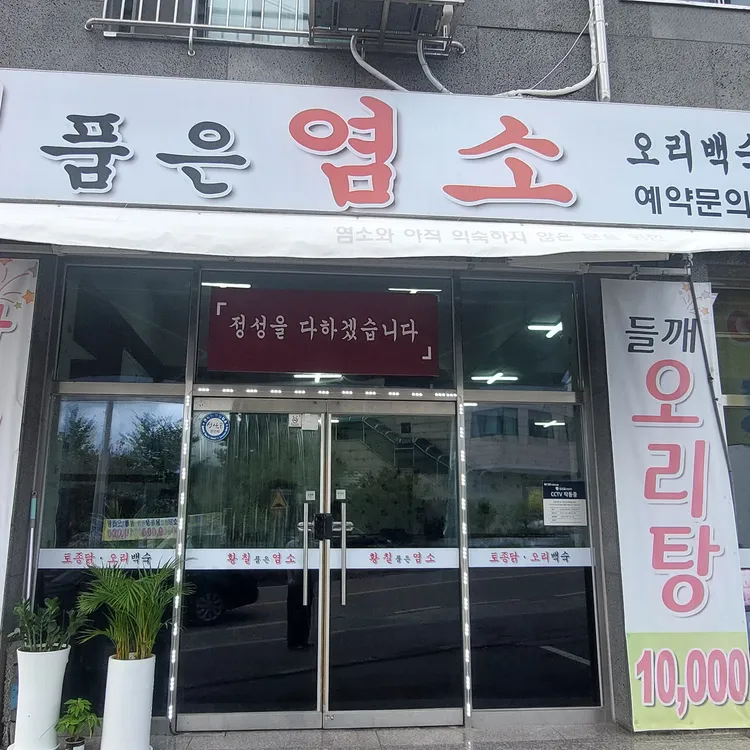 황칠품은염소 대표 사진