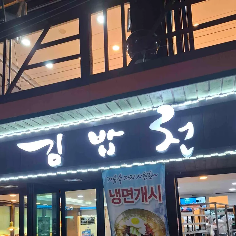 김밥천국 대표 사진