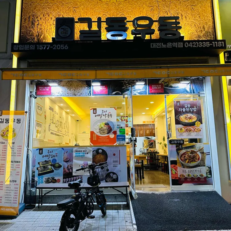 길동우동 대표 사진