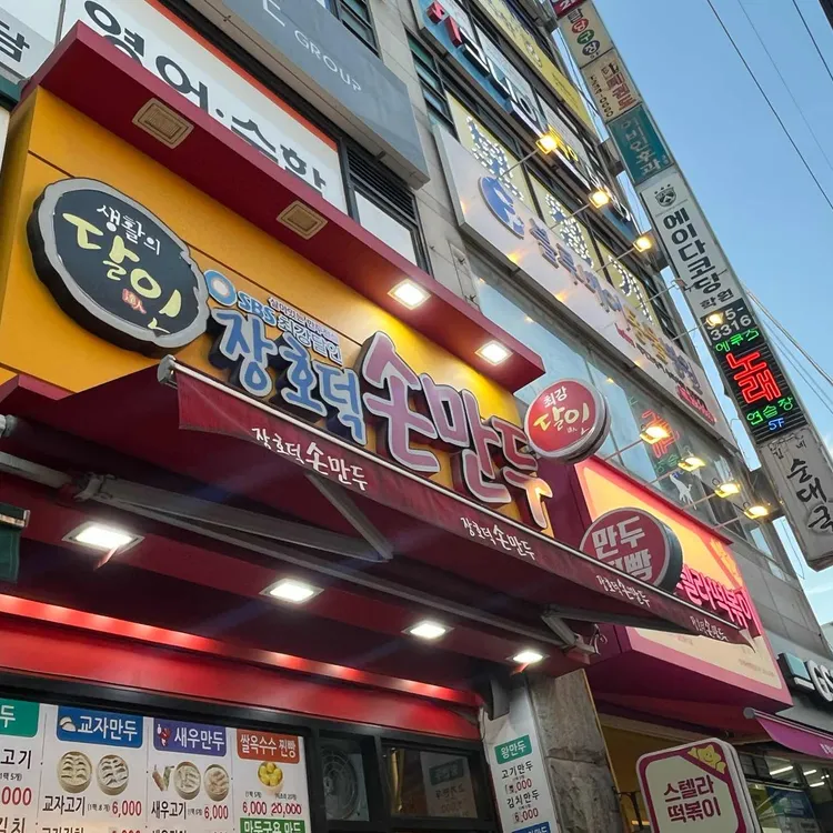 장호덕손만두 대표 사진