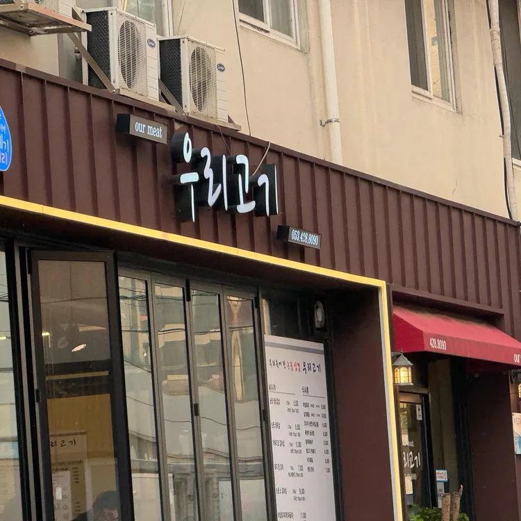 우리고기 대표 사진