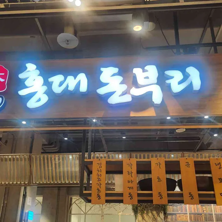 홍대돈부리 대표 사진