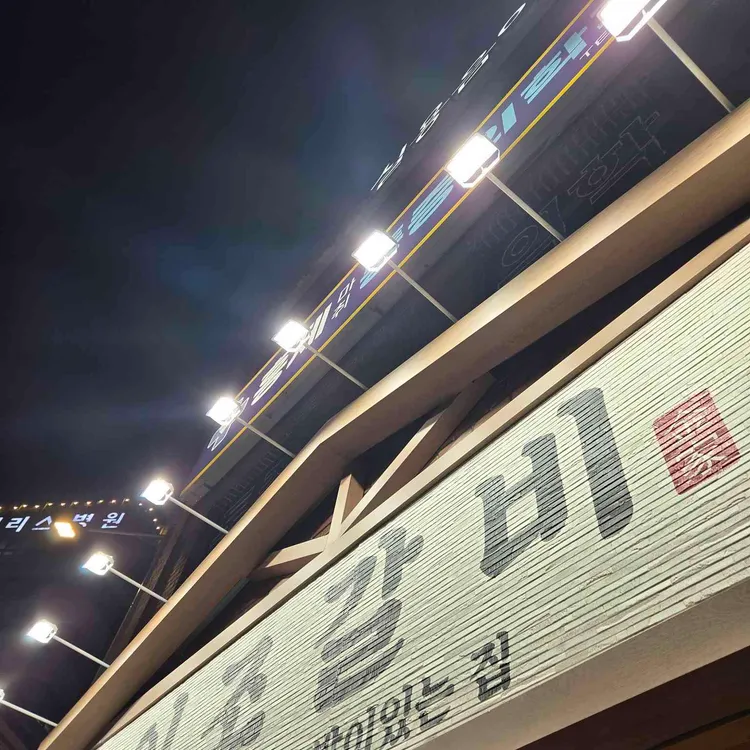 이조갈비 대표 사진