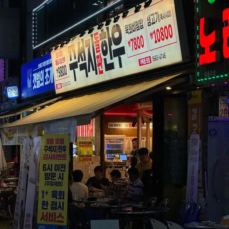 꾸석지돌판한우 대표 사진