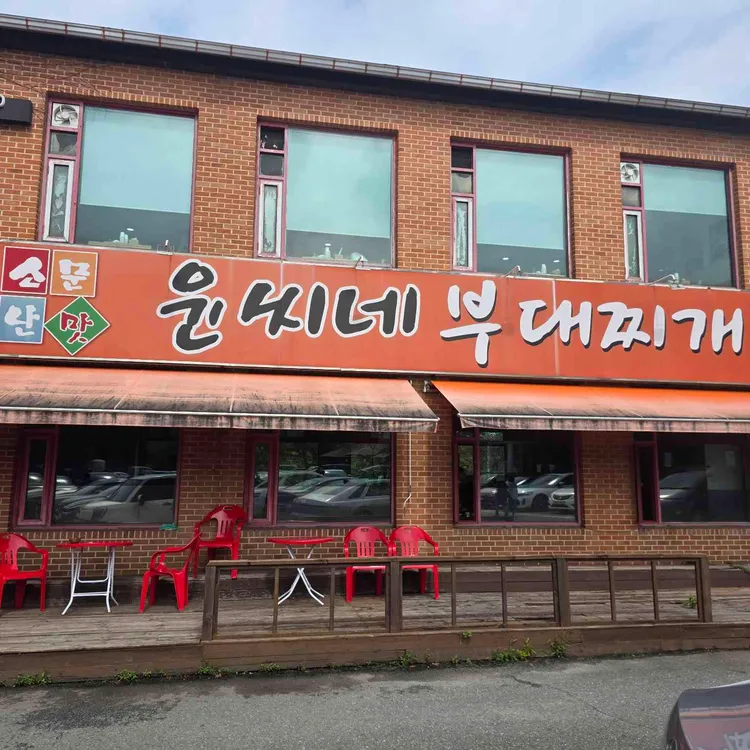 윤씨네부대찌개 사진