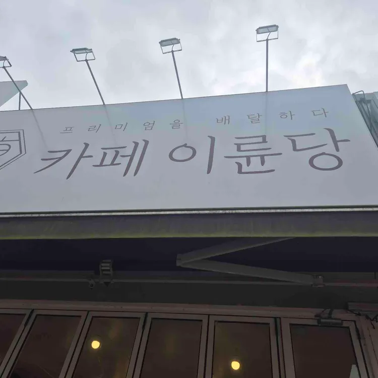 카페이륜당 대표 사진