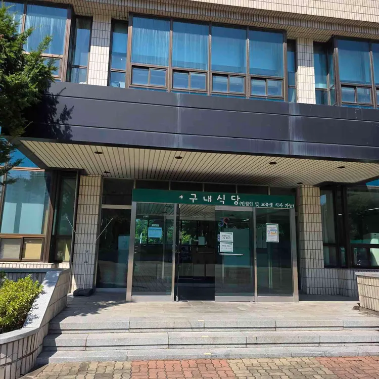 서부면허시험장 구내식당 대표 사진