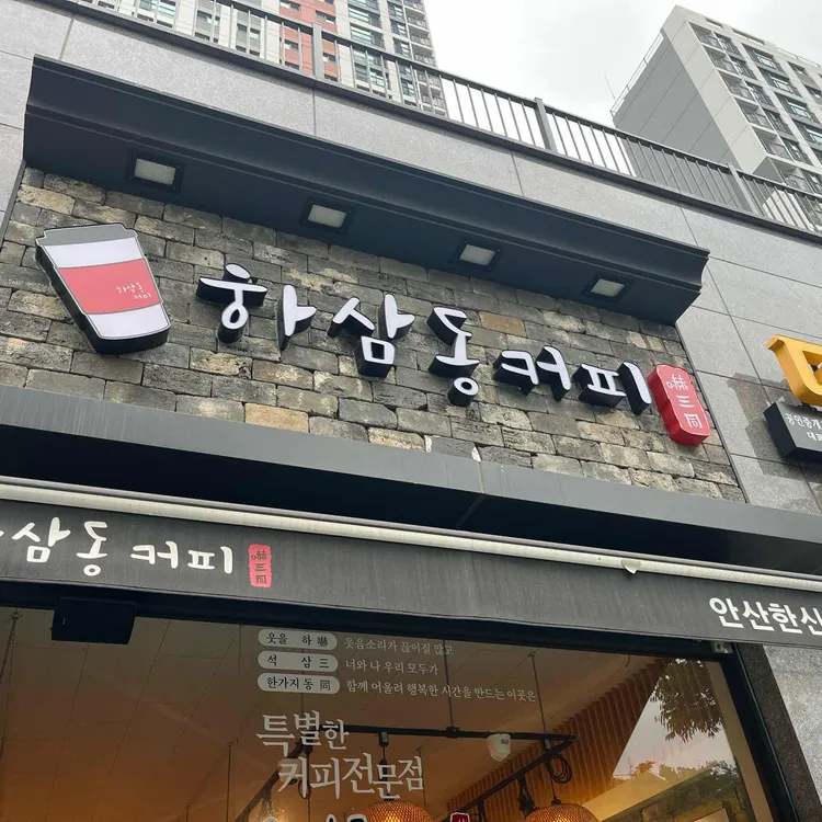 하삼동커피 대표 사진