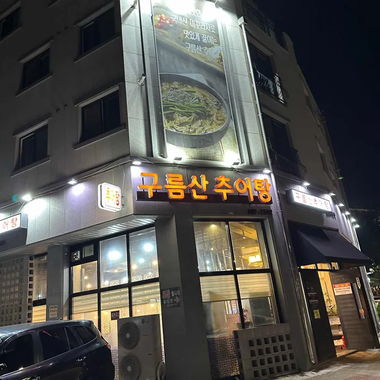 구름산추어탕 대표 사진