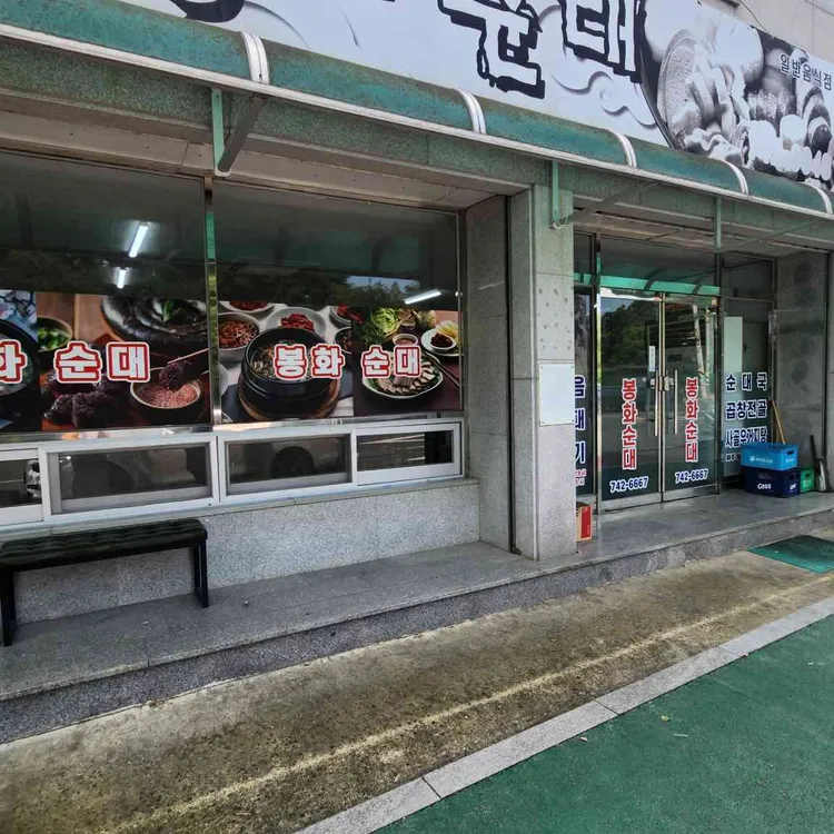 봉화순대 대표 사진