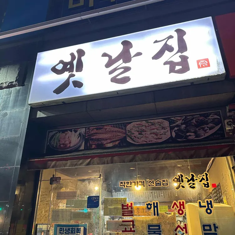 옛날집 대표 사진