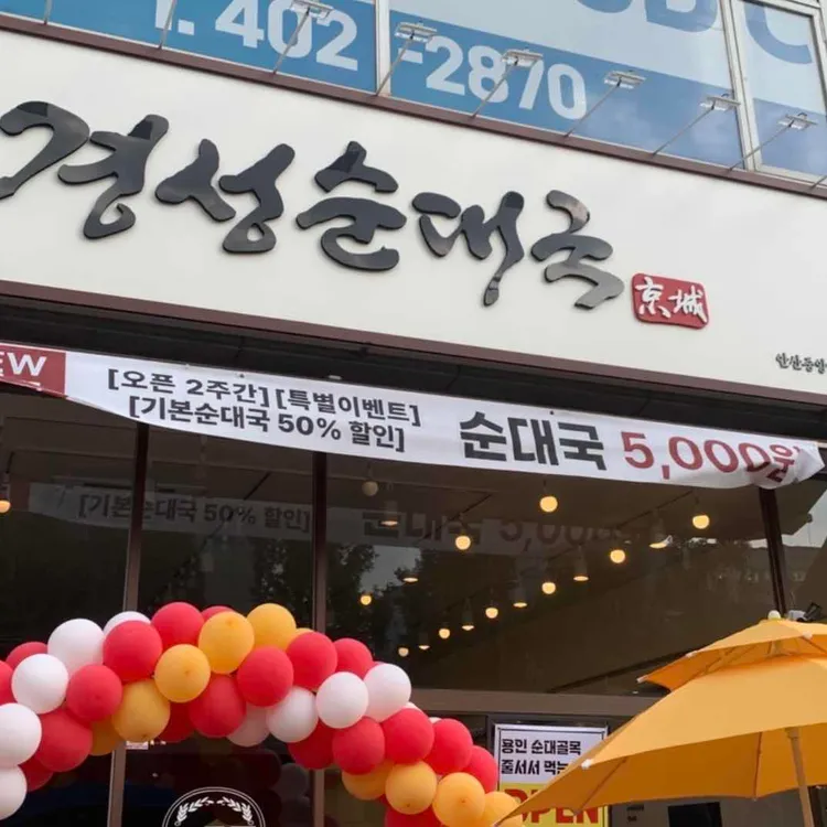 옛날경성순대국 대표 사진