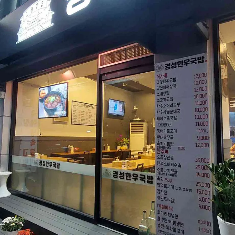 경성한우국밥 대표 사진