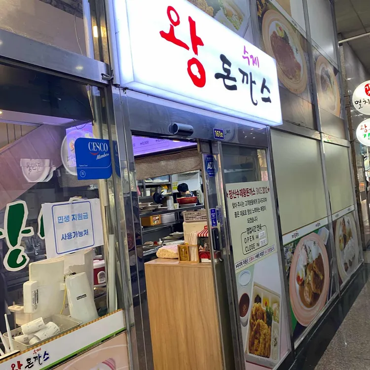 좌동 수제왕돈까스 대표 사진