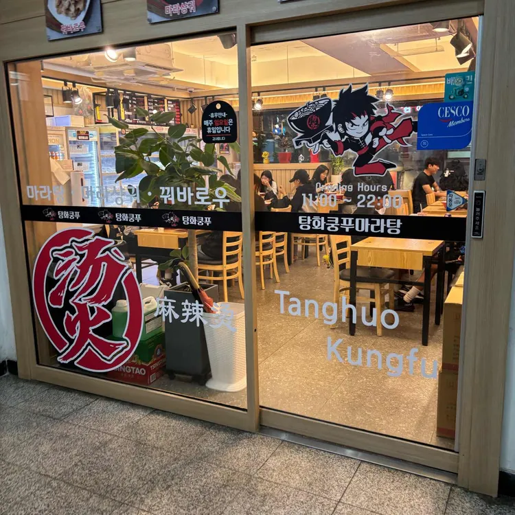 탕화쿵푸마라탕 대표 사진