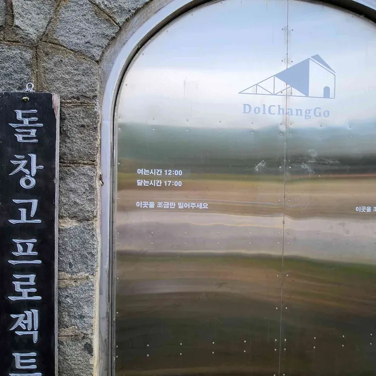 돌창고 프로젝트 사진