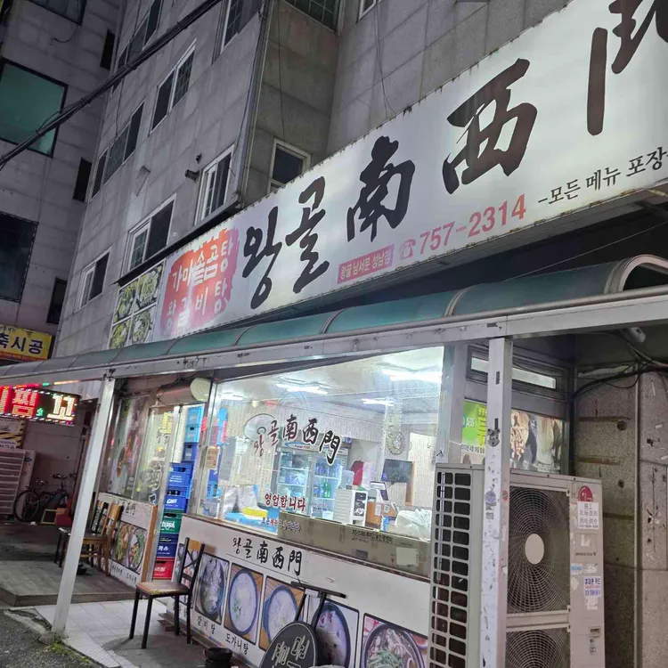 왕골남서문 대표 사진