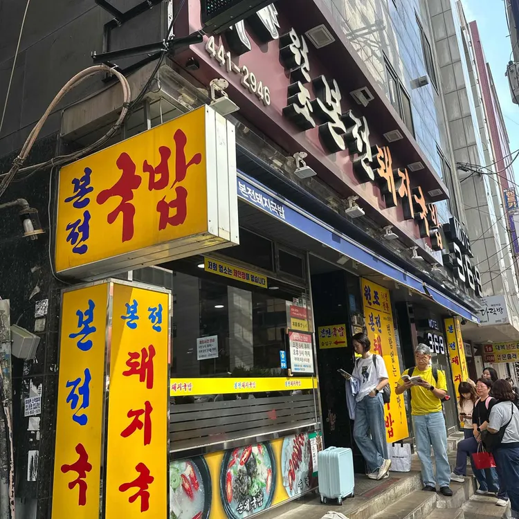 본전돼지국밥 사진
