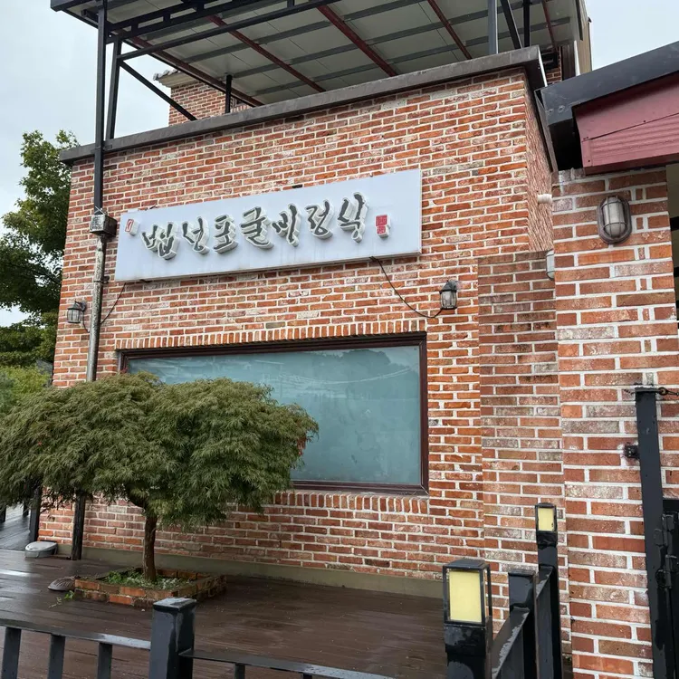 법성포굴비정식 대표 사진