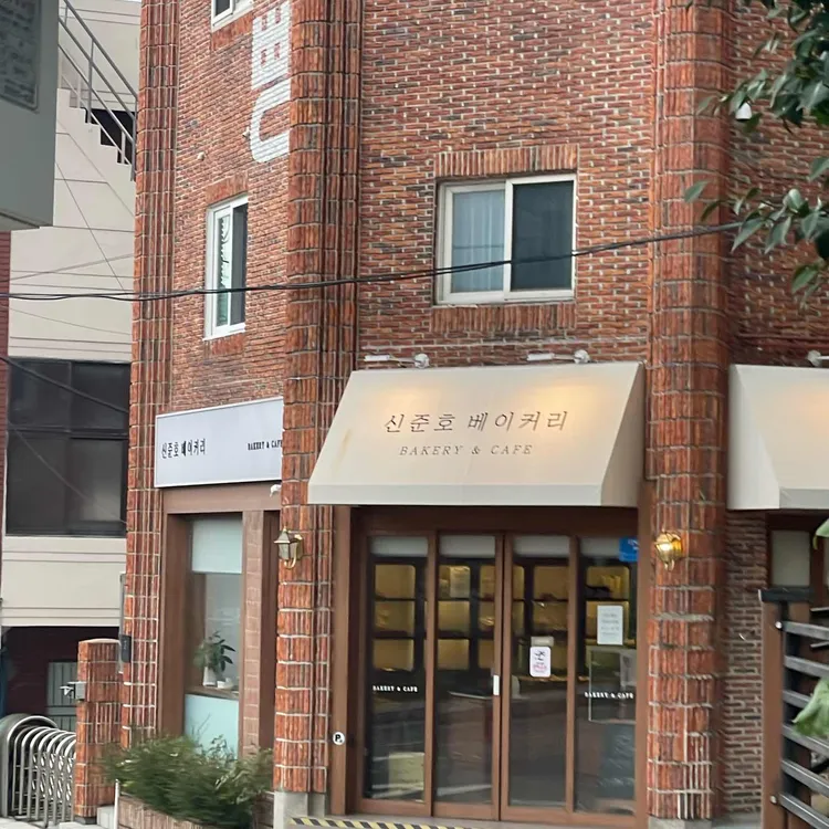 신준호베이커리카페 대표 사진
