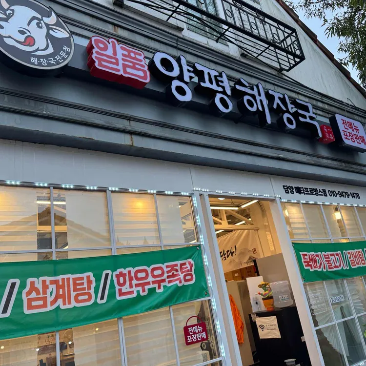 일품양평해장국 대표 사진