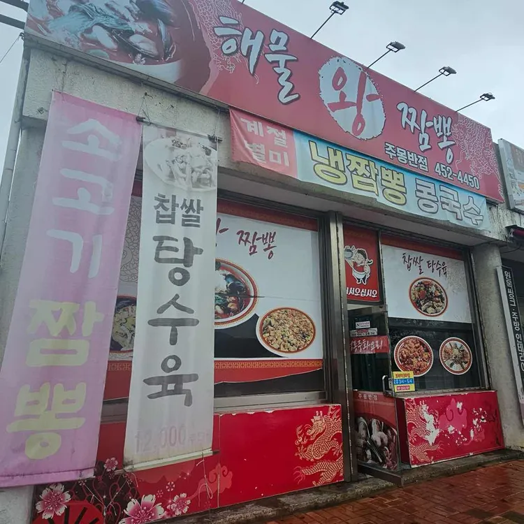 주몽반점 대표 사진