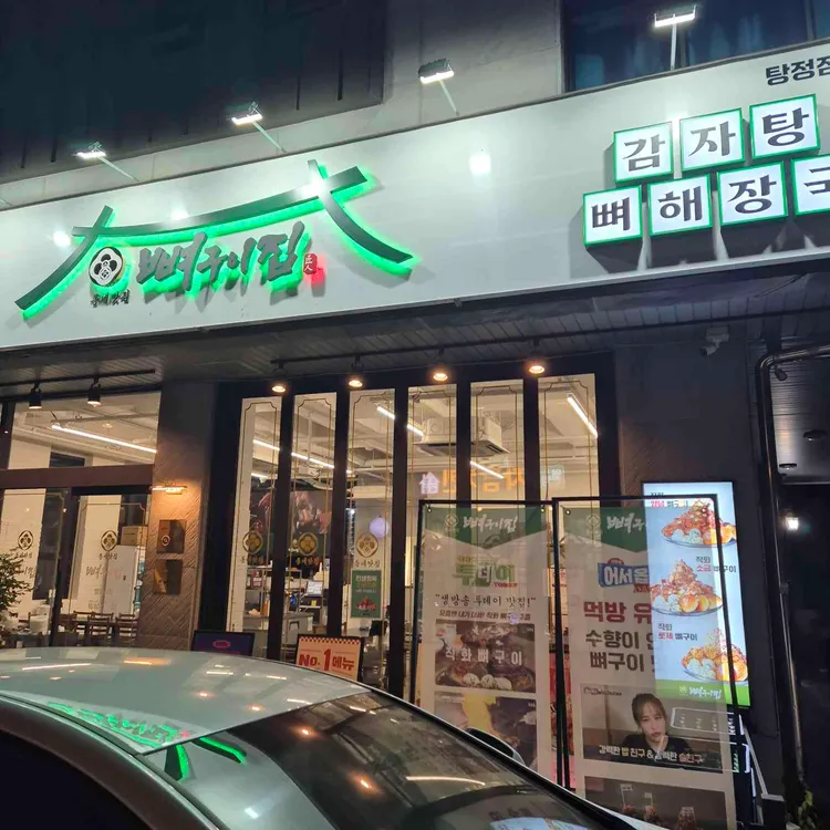 동네맛집 뼈구이집 대표 사진