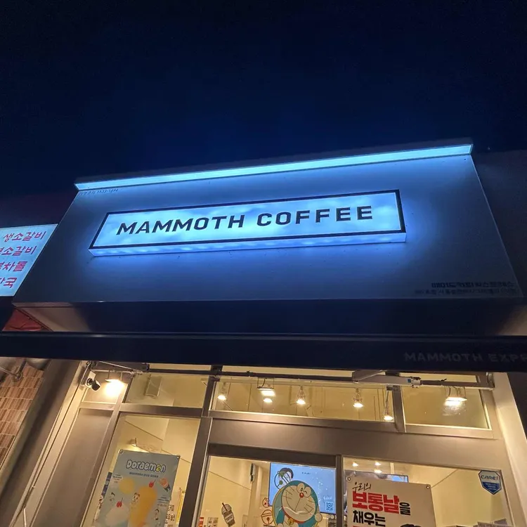 매머드익스프레스 대표 사진