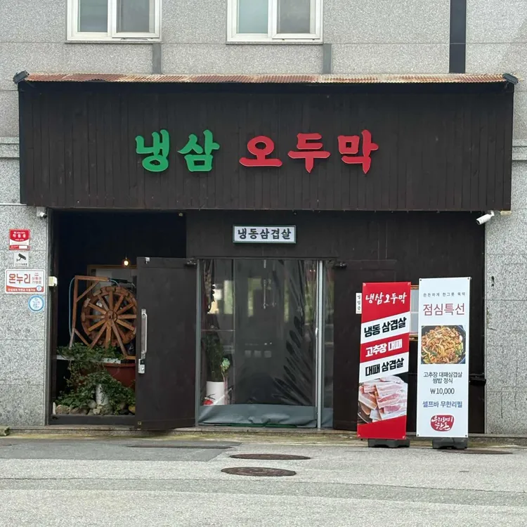 냉삼오두막 대표 사진
