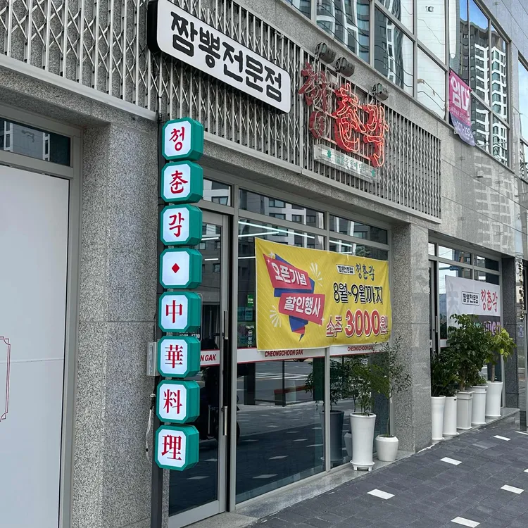 청춘각 대표 사진