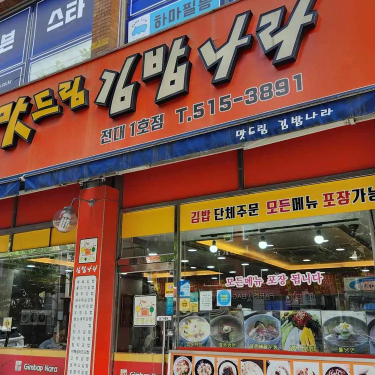 맛드림김밥나라 대표 사진