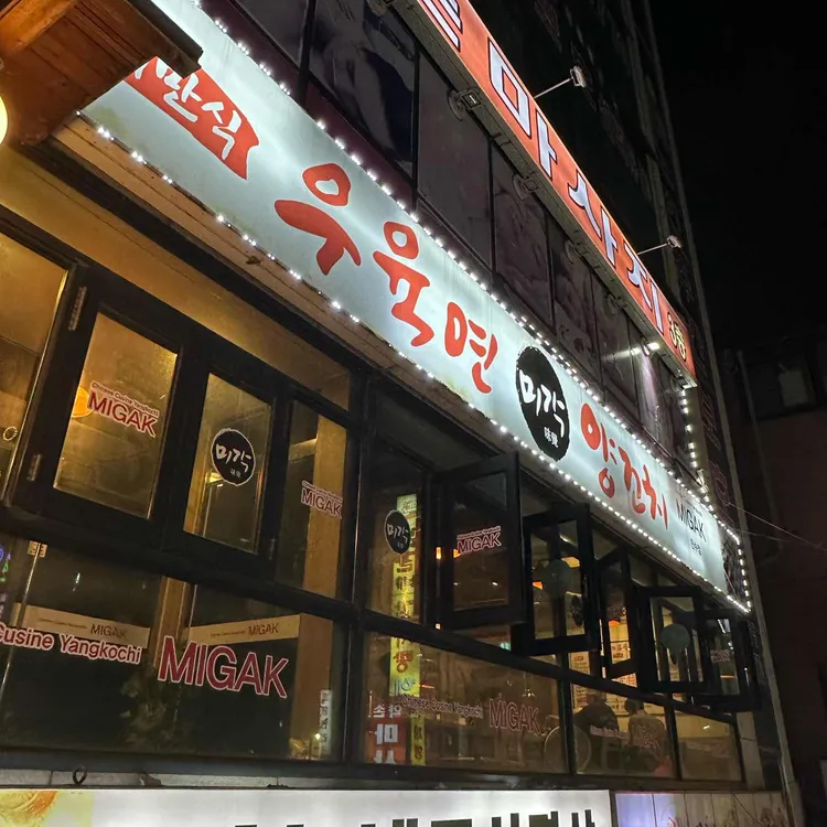 미각양꼬치 대표 사진