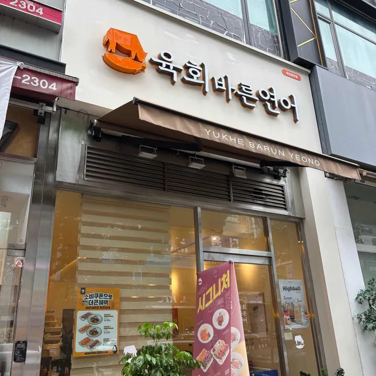 육회바른연어 대표 사진