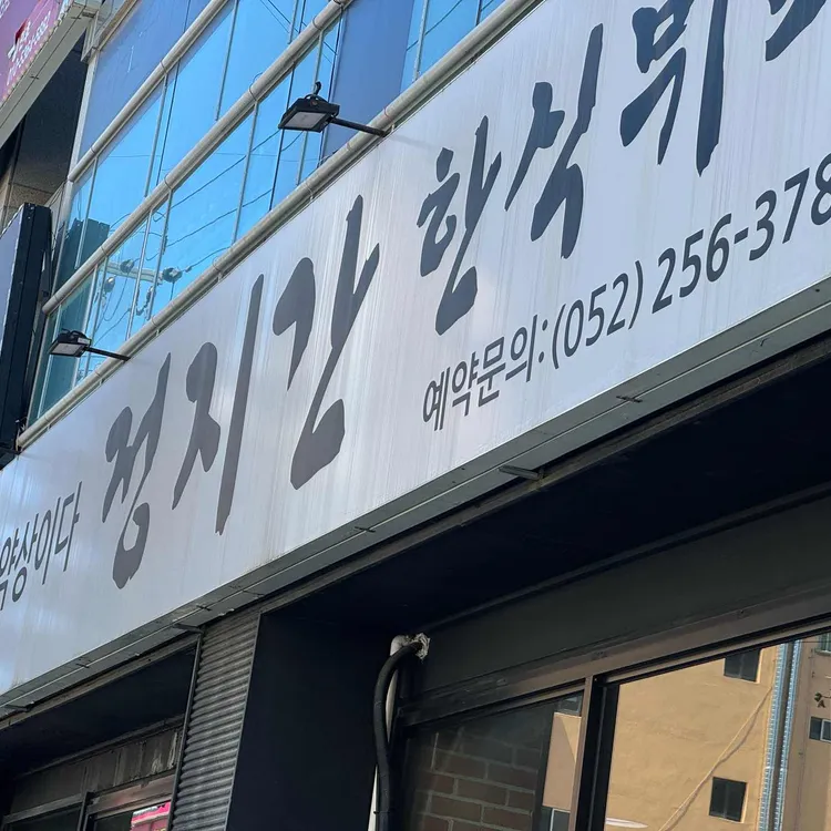 정지간 한식뷔페 대표 사진
