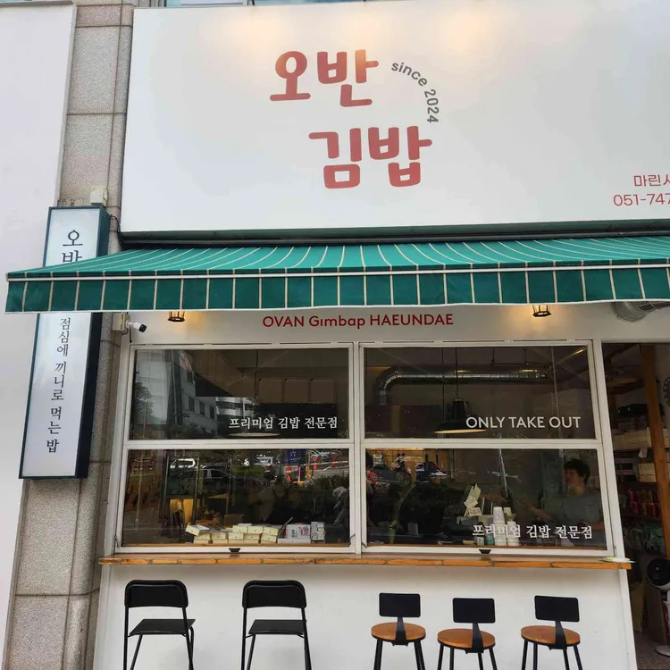 오반김밥 대표 사진