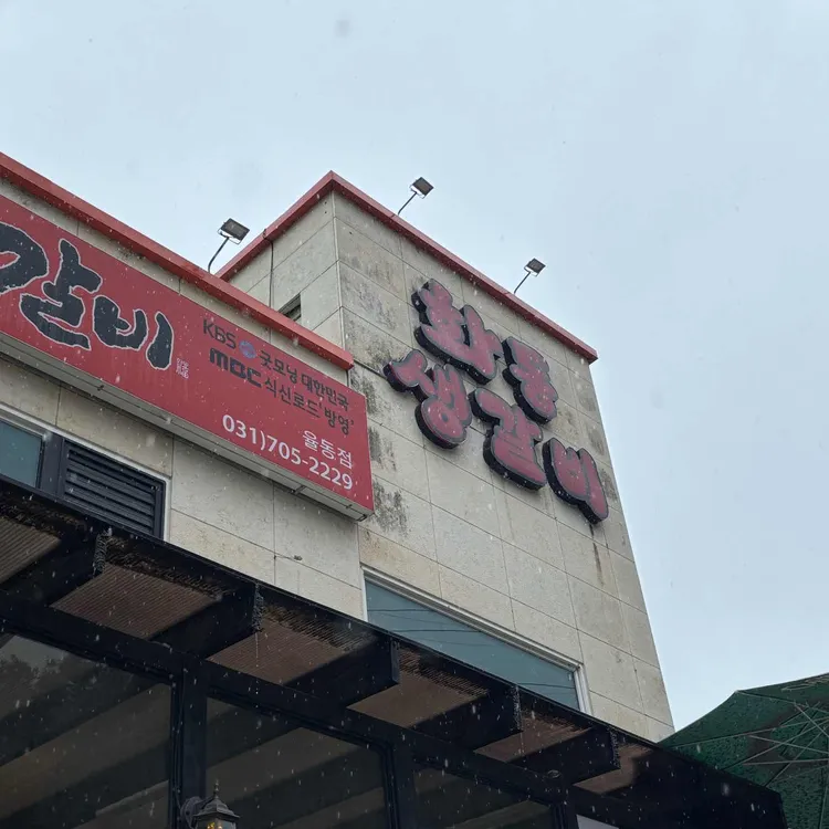 화동생갈비 사진