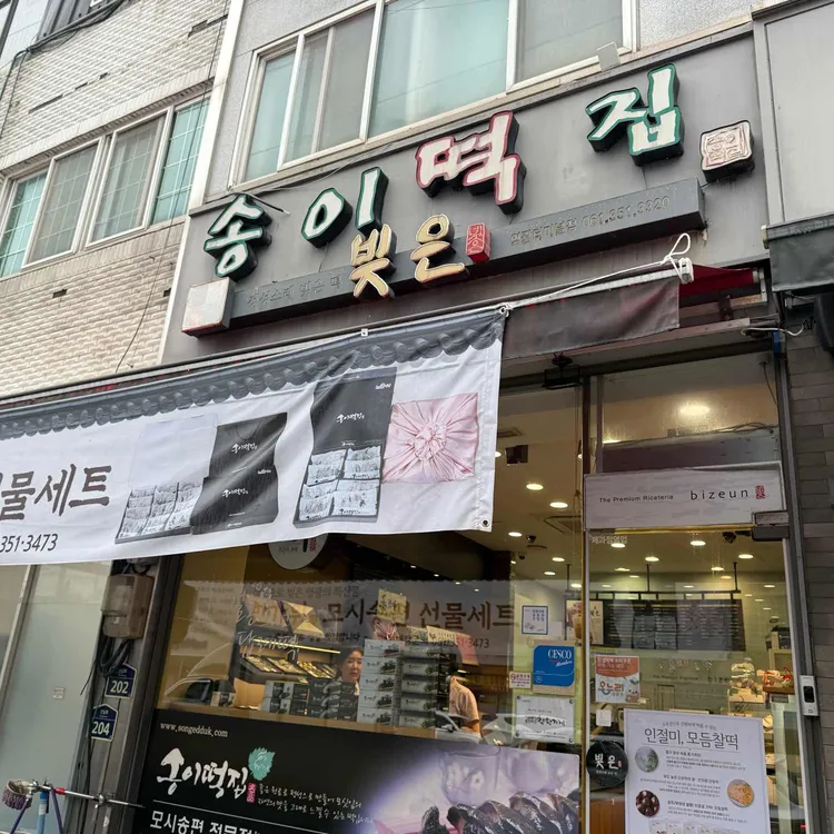 송이떡집 대표 사진