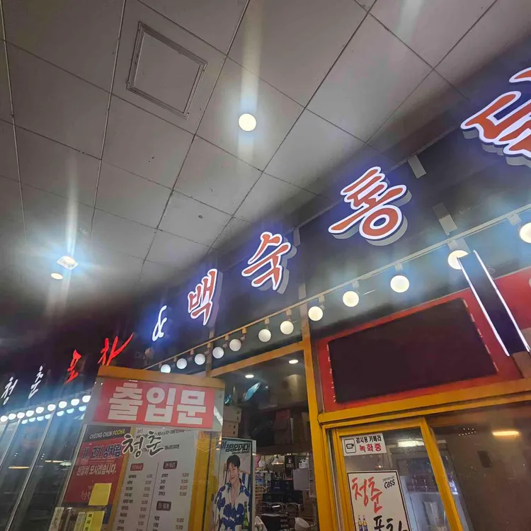 청춘포차 대표 사진